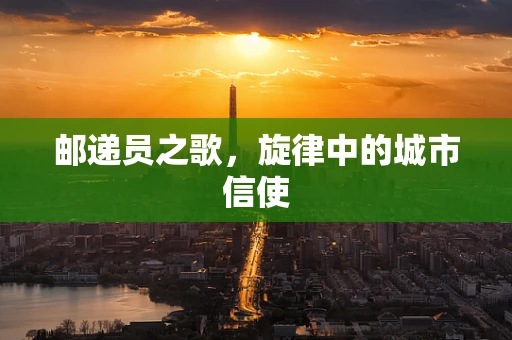 邮递员之歌，旋律中的城市信使