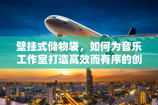 壁挂式储物袋，如何为音乐工作室打造高效而有序的创作空间？