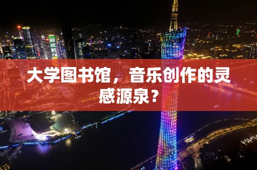 大学图书馆，音乐创作的灵感源泉？