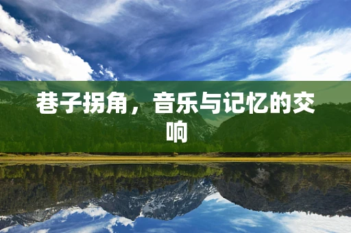 巷子拐角，音乐与记忆的交响