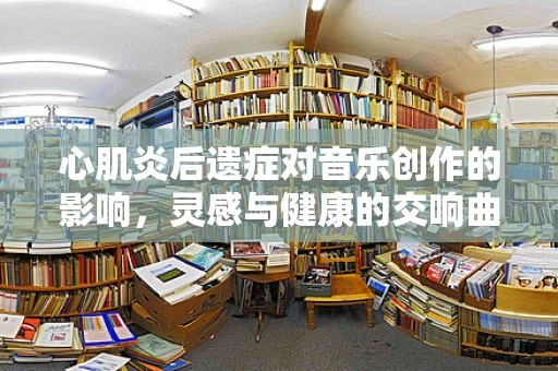 心肌炎后遗症对音乐创作的影响，灵感与健康的交响曲