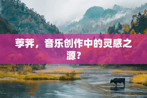 荸荠，音乐创作中的灵感之源？