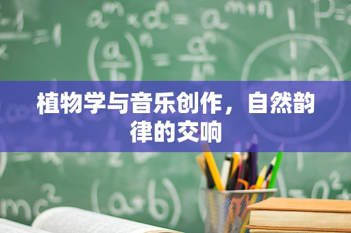 植物学与音乐创作，自然韵律的交响
