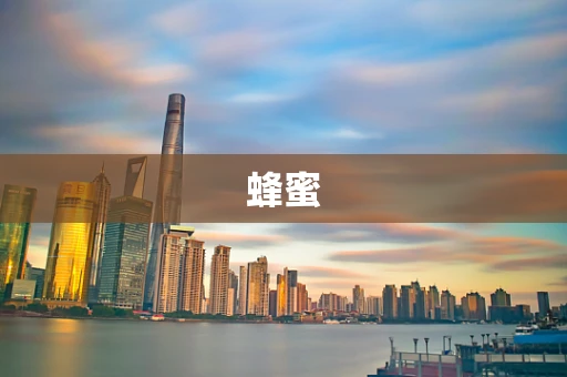 蜂蜜