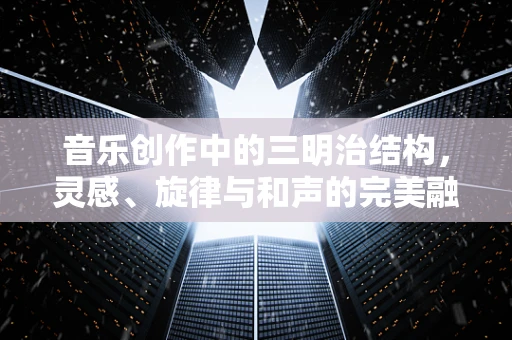 音乐创作中的三明治结构，灵感、旋律与和声的完美融合