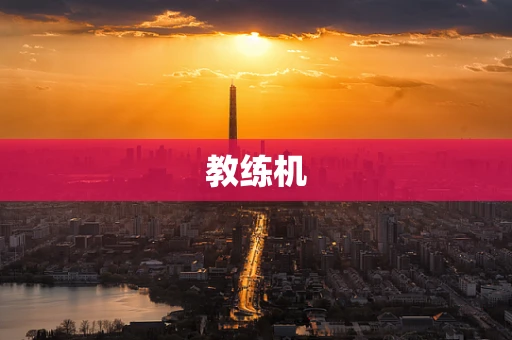 教练机