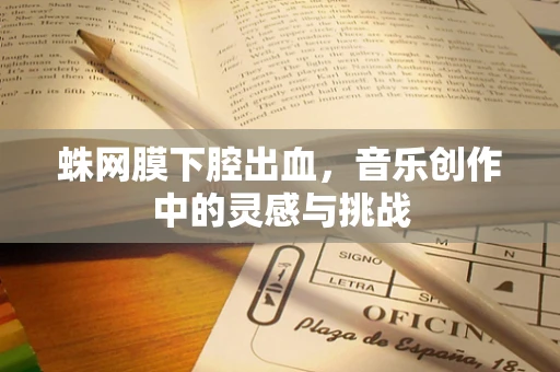 蛛网膜下腔出血，音乐创作中的灵感与挑战
