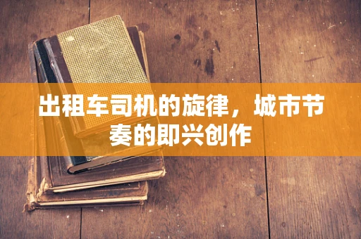 出租车司机的旋律，城市节奏的即兴创作