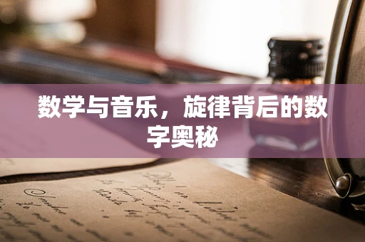 数学与音乐，旋律背后的数字奥秘