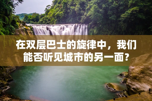 在双层巴士的旋律中，我们能否听见城市的另一面？