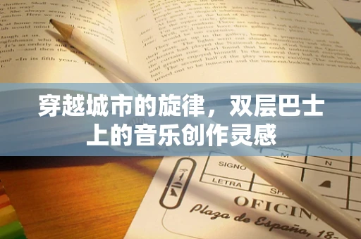 穿越城市的旋律，双层巴士上的音乐创作灵感