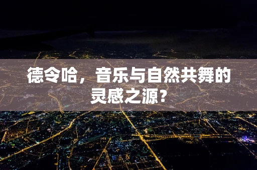 德令哈，音乐与自然共舞的灵感之源？