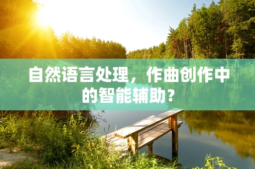 自然语言处理，作曲创作中的智能辅助？