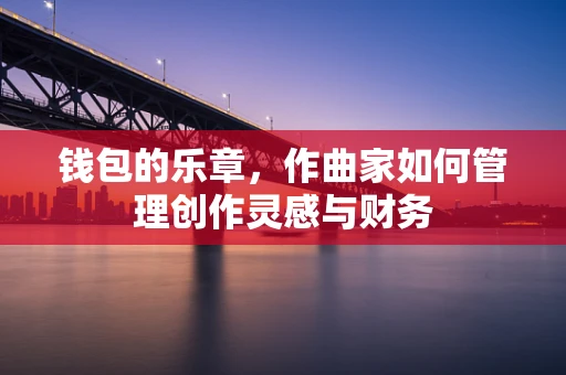 钱包的乐章，作曲家如何管理创作灵感与财务
