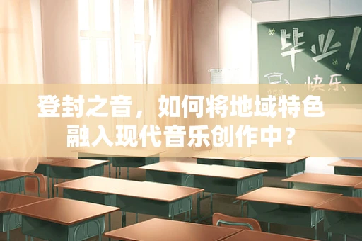 登封之音，如何将地域特色融入现代音乐创作中？