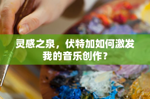 灵感之泉，伏特加如何激发我的音乐创作？