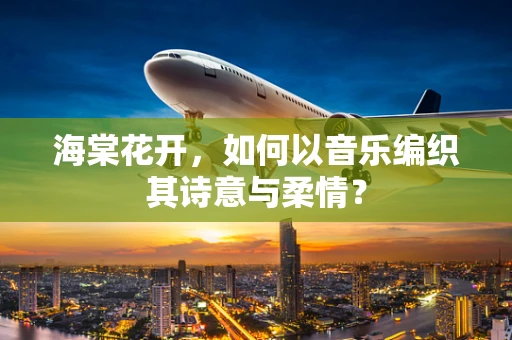 海棠花开，如何以音乐编织其诗意与柔情？