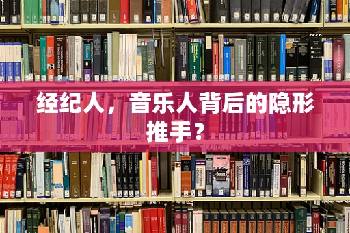经纪人，音乐人背后的隐形推手？
