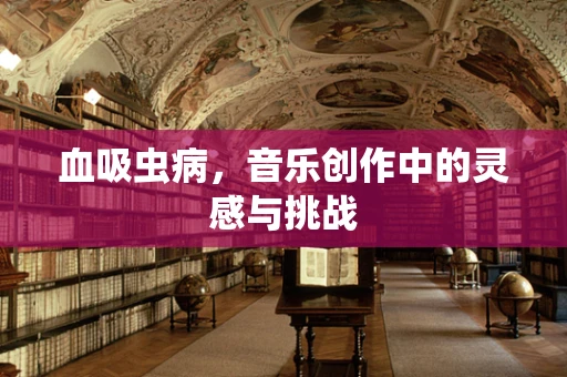 血吸虫病，音乐创作中的灵感与挑战