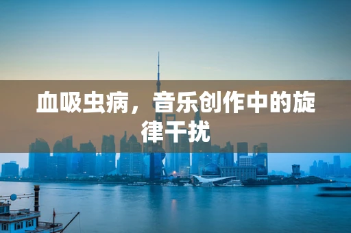 血吸虫病，音乐创作中的旋律干扰
