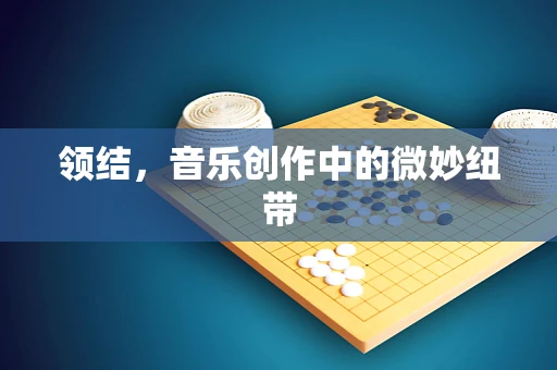 领结，音乐创作中的微妙纽带