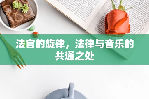 法官的旋律，法律与音乐的共通之处
