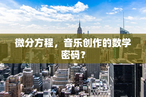 微分方程，音乐创作的数学密码？
