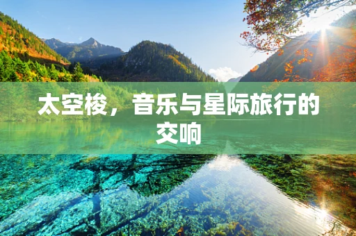 太空梭，音乐与星际旅行的交响