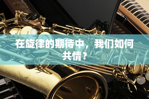 在旋律的期待中，我们如何共情？