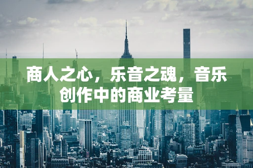 商人之心，乐音之魂，音乐创作中的商业考量