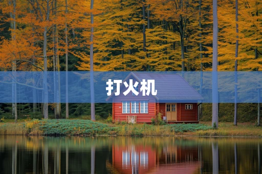 打火机