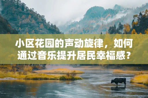 小区花园的声动旋律，如何通过音乐提升居民幸福感？