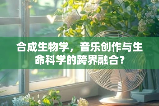 合成生物学，音乐创作与生命科学的跨界融合？