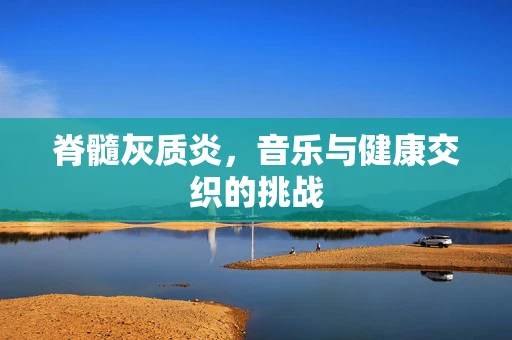 脊髓灰质炎，音乐与健康交织的挑战