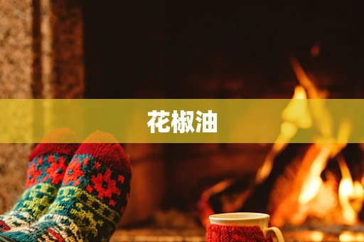 花椒油