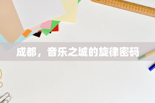 成都，音乐之城的旋律密码