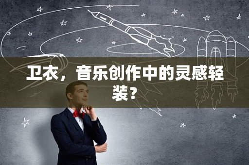 卫衣，音乐创作中的灵感轻装？