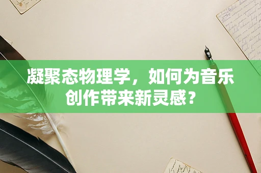 凝聚态物理学，如何为音乐创作带来新灵感？