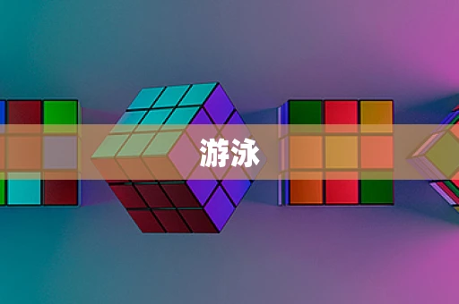 游泳