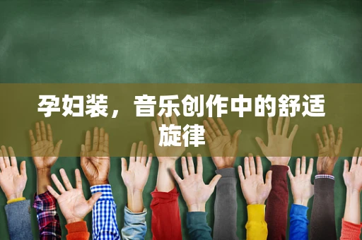 孕妇装，音乐创作中的舒适旋律
