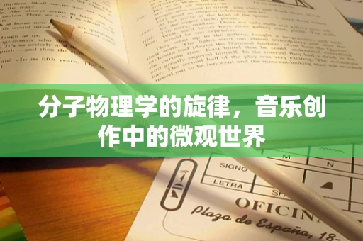 分子物理学的旋律，音乐创作中的微观世界