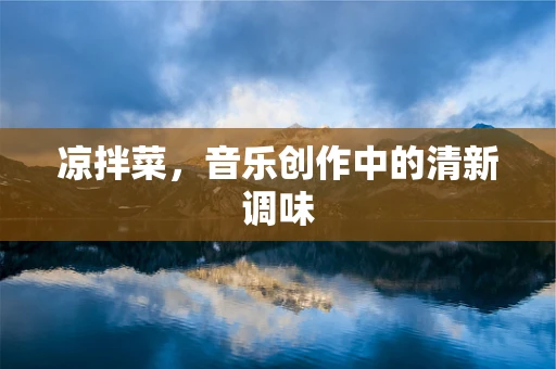 凉拌菜，音乐创作中的清新调味