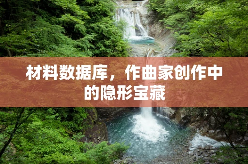 材料数据库，作曲家创作中的隐形宝藏
