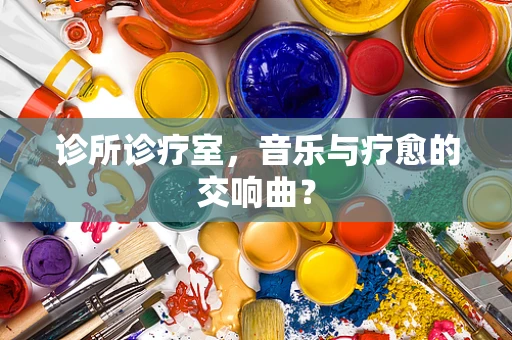 诊所诊疗室，音乐与疗愈的交响曲？