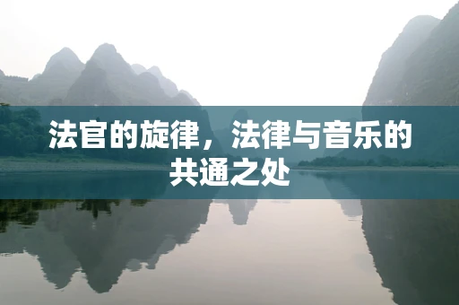 法官的旋律，法律与音乐的共通之处