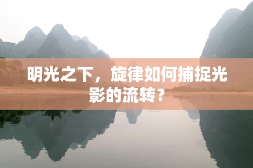 明光之下，旋律如何捕捉光影的流转？