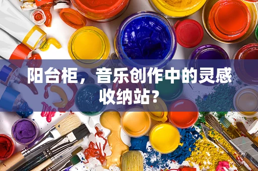 阳台柜，音乐创作中的灵感收纳站？