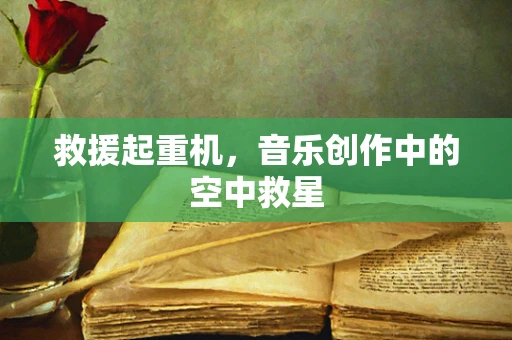 救援起重机，音乐创作中的空中救星