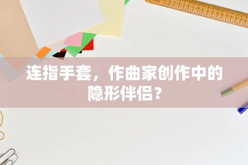 连指手套，作曲家创作中的隐形伴侣？