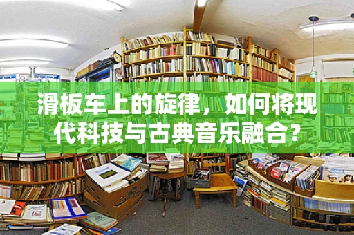 滑板车上的旋律，如何将现代科技与古典音乐融合？